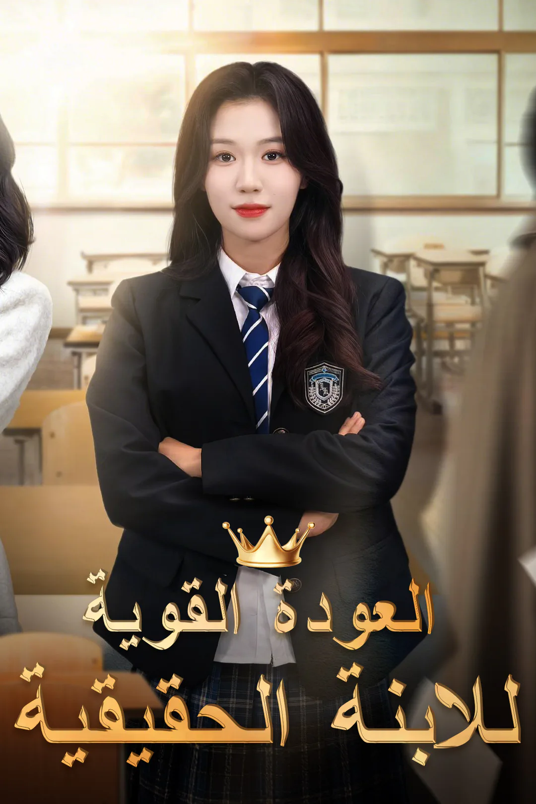 ملصق مسلسل «العودة القوية للابنة الحقيقية»