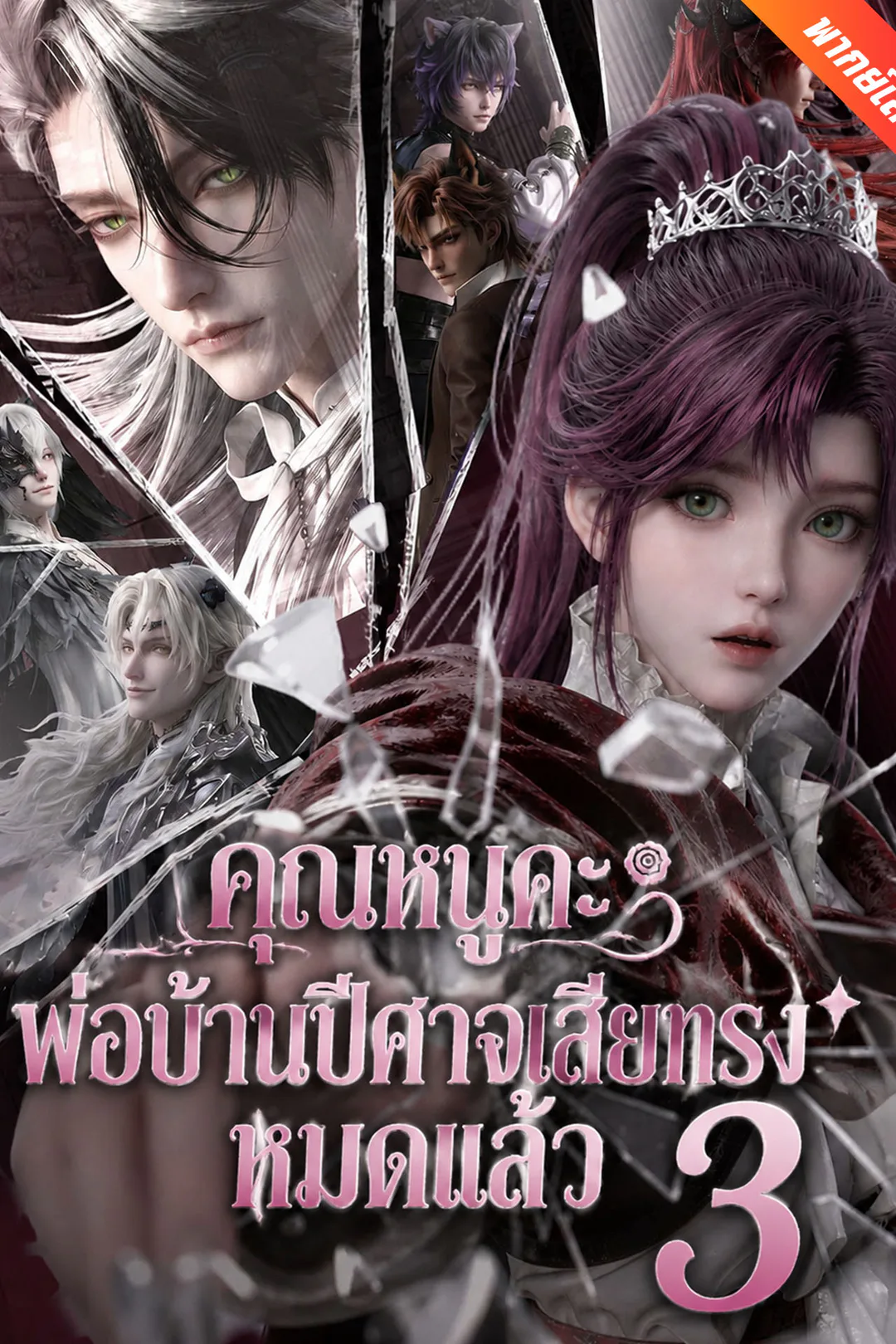 โปสเตอร์ คุณหนูคะ พ่อบ้านปีศาจเสียทรงหมดแล้ว 3