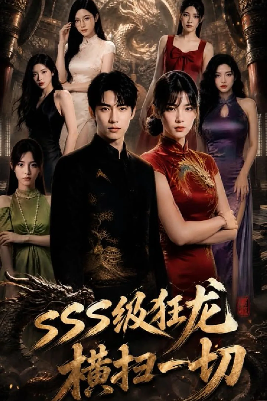 《SSS級狂龍橫掃一切》海報