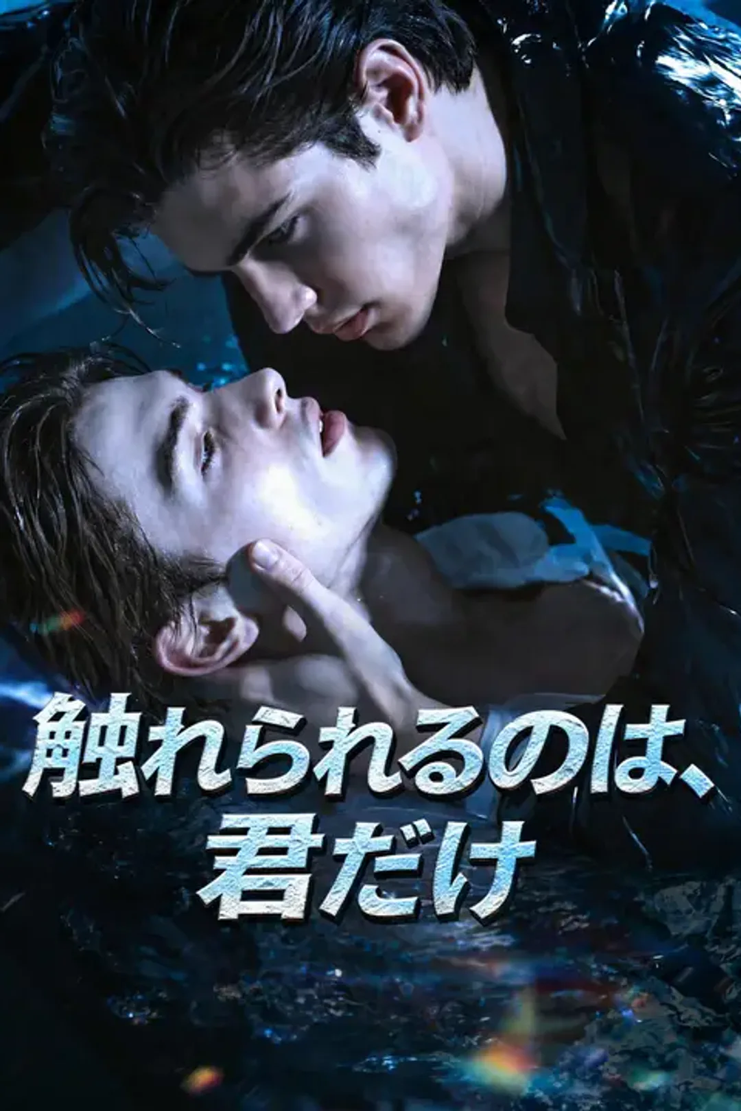 触れられるのは、君だけのポスター