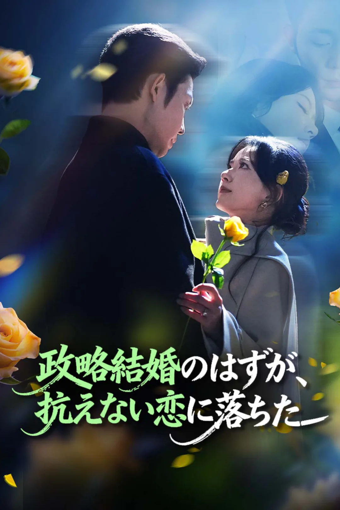 政略結婚のはずが、 抗えない恋に落ちたのポスター