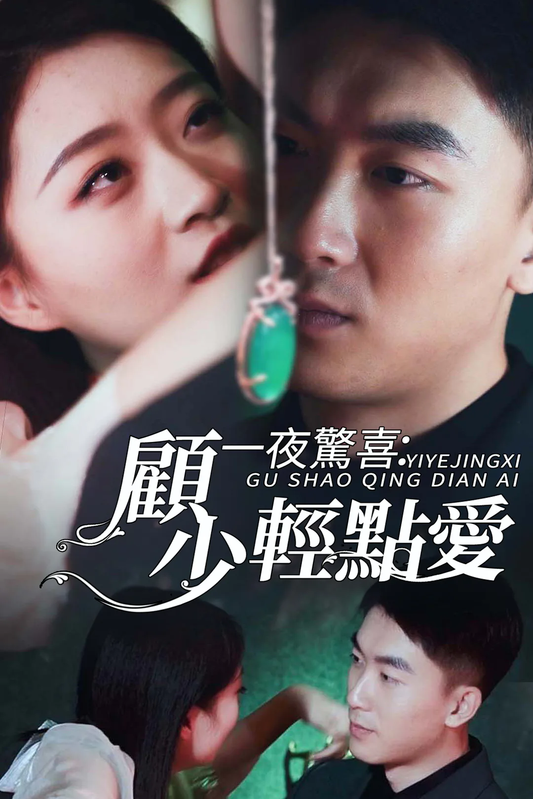 《一夜驚喜：顧少輕點愛》海報