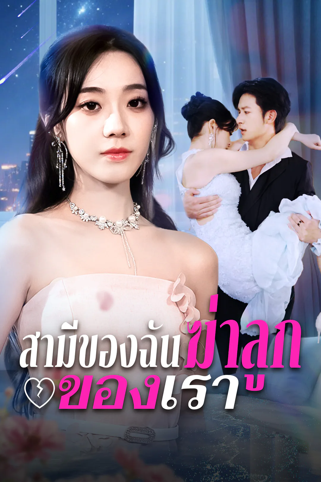 โปสเตอร์ สามีของฉันฆ่าลูกของเรา