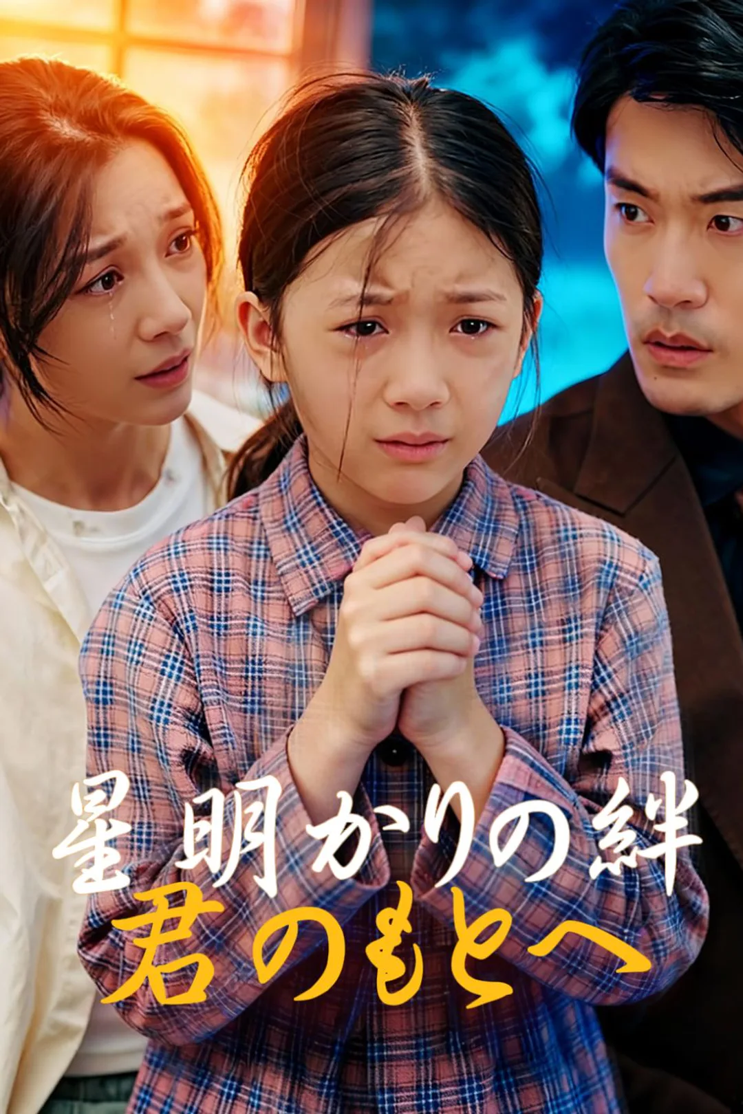 星明かりの絆、君のもとへのポスター