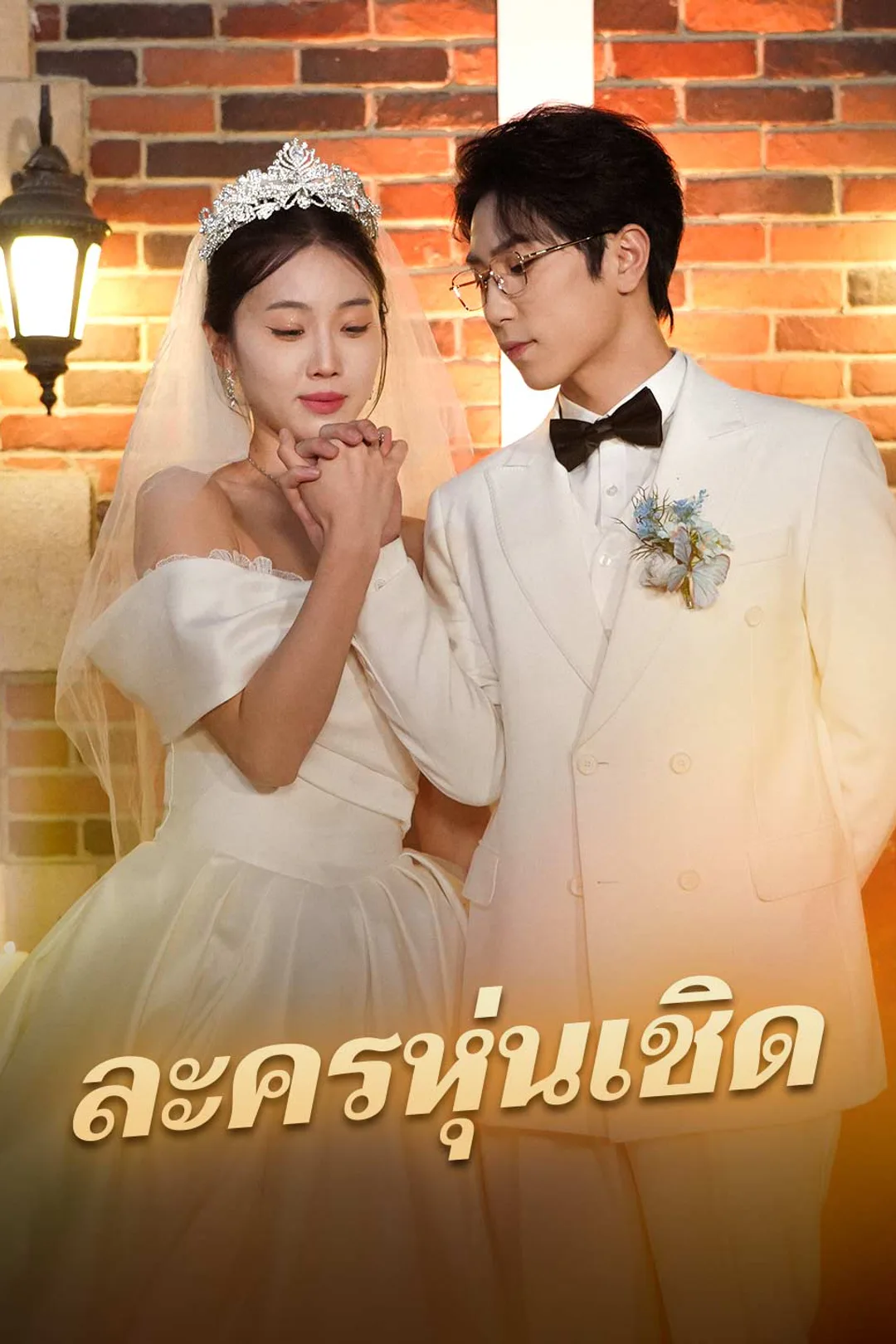 โปสเตอร์ ละครหุ่นเชิด