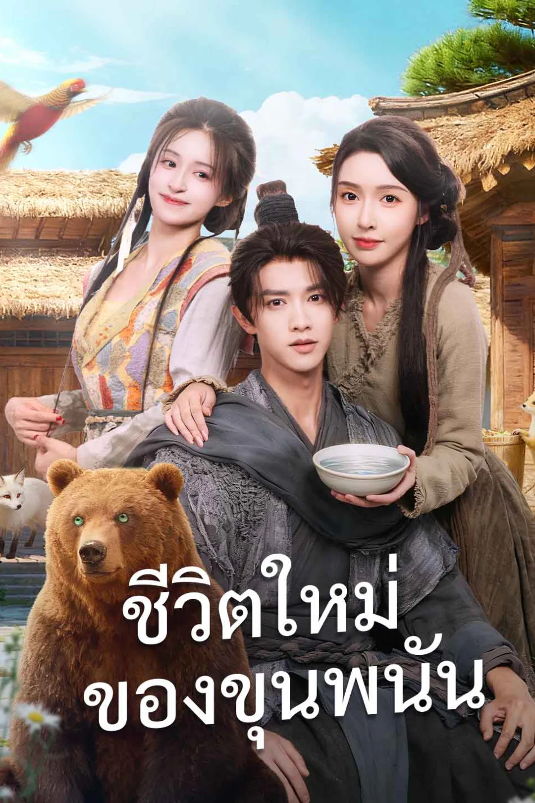 โปสเตอร์ ชีวิตใหม่ของขุนพนัน