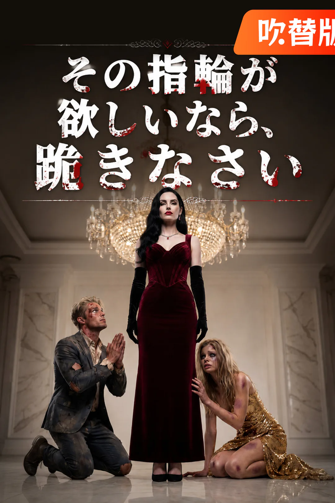 （吹替版）その指輪が欲しいなら、跪きなさいのポスター