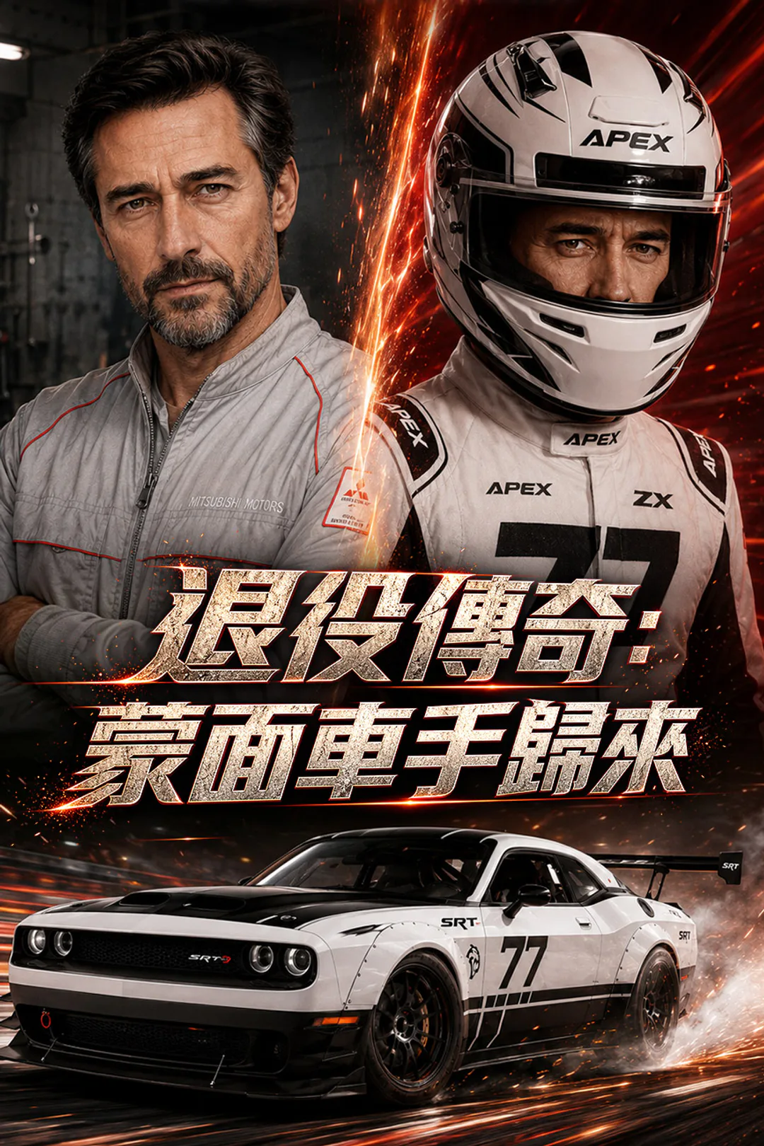 《退役傳奇：蒙面車手歸來》海報