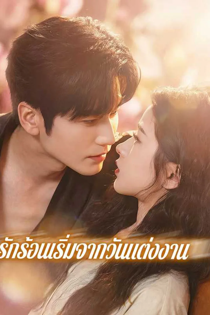 โปสเตอร์ รักร้อนเริ่มจากวันแต่งงาน