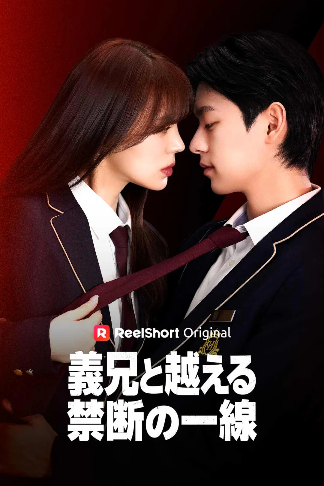 義兄と越える禁断の一線のポスター