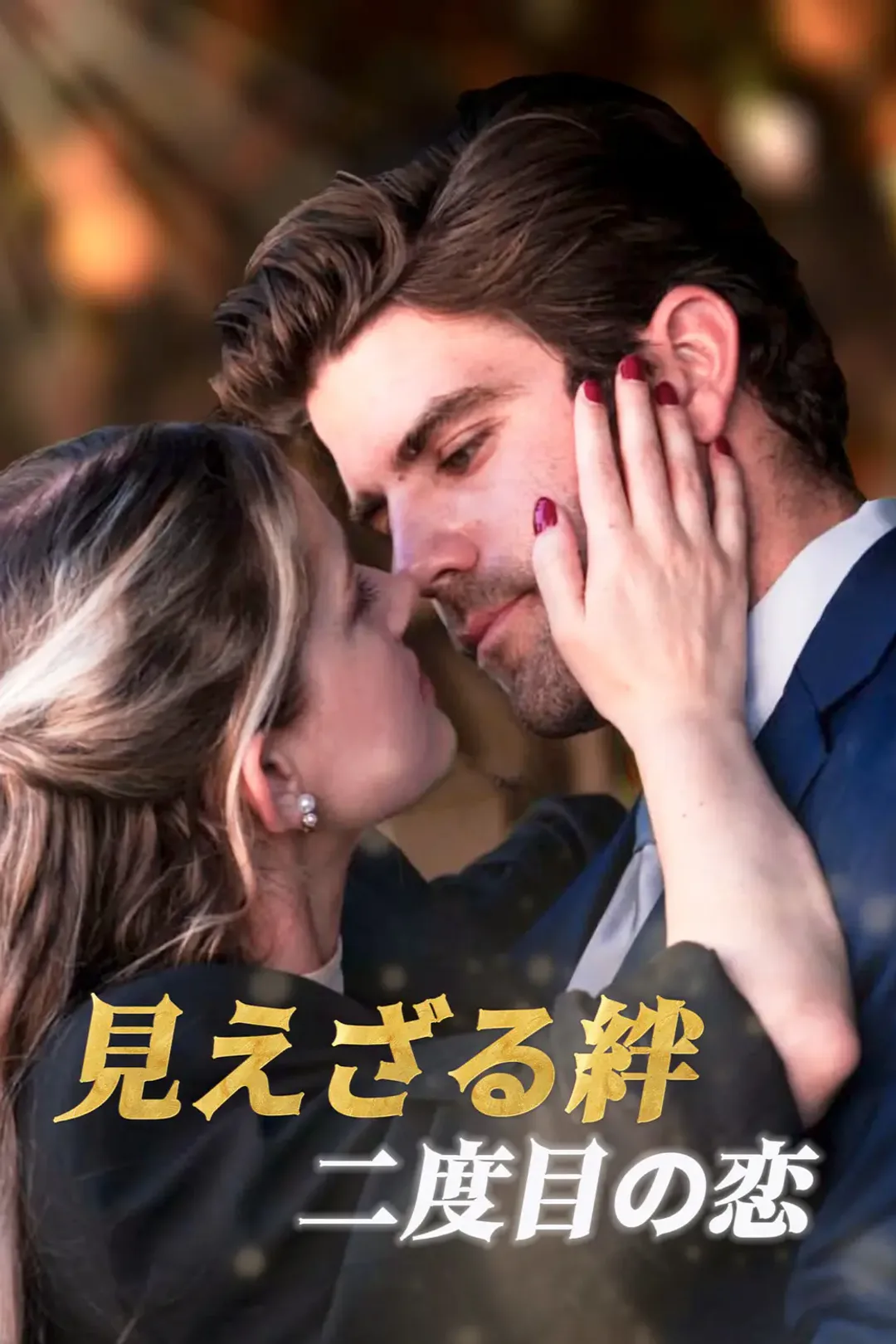 見えざる絆 二度目の恋のポスター