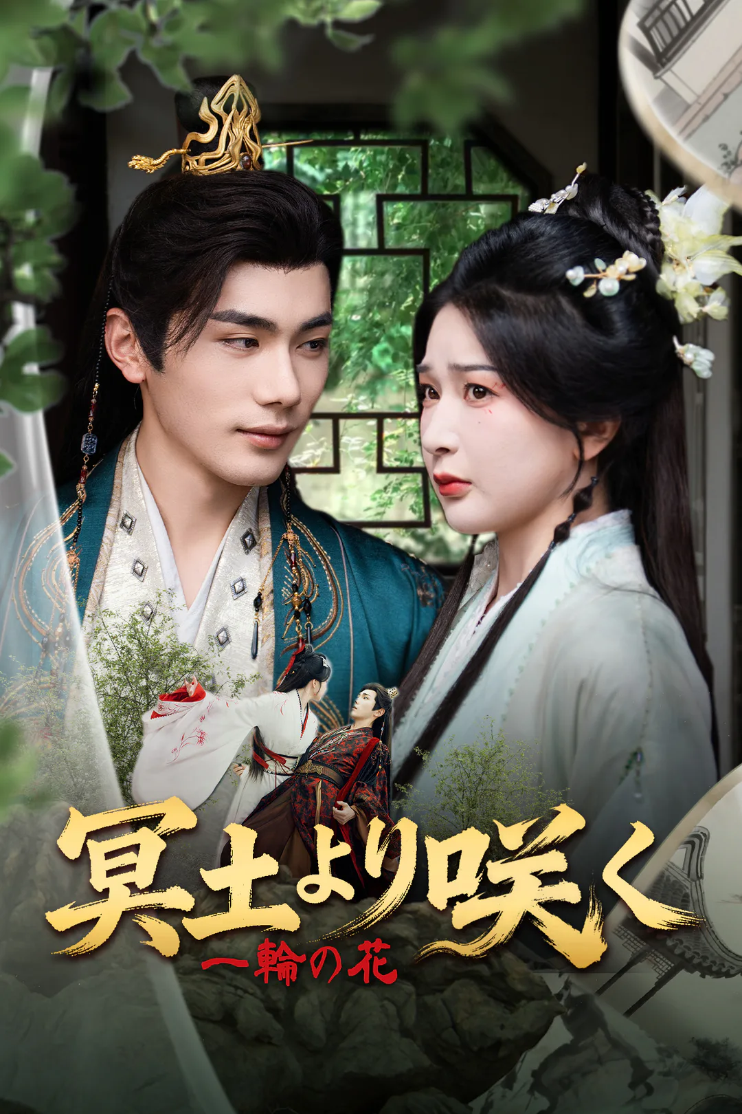 冥土より咲く一輪の花のポスター