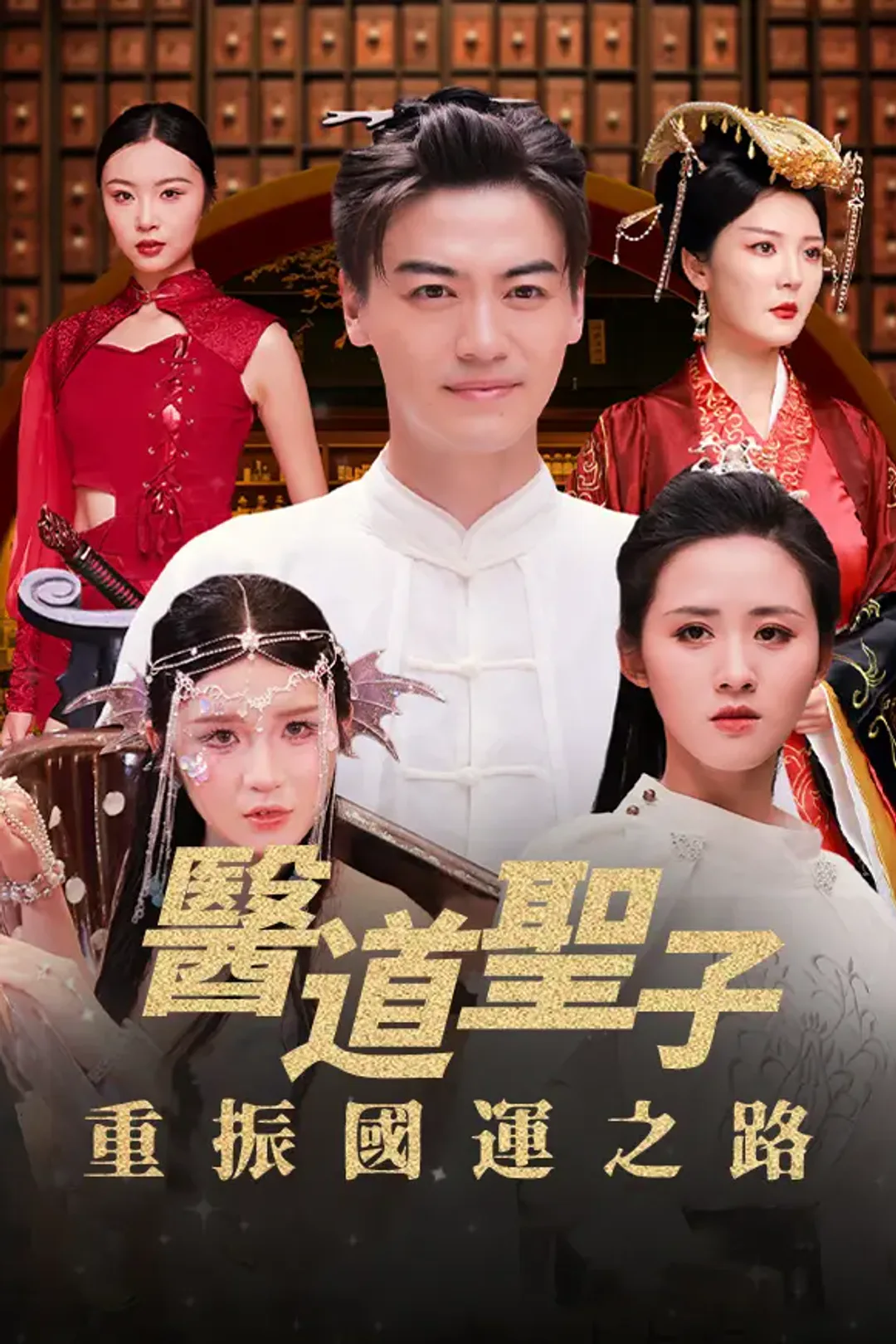《醫道聖子：重振國運之路》海報