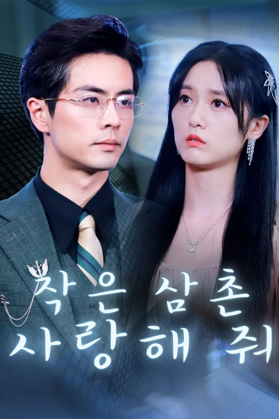 작은 삼촌,사랑해 줘 포스터