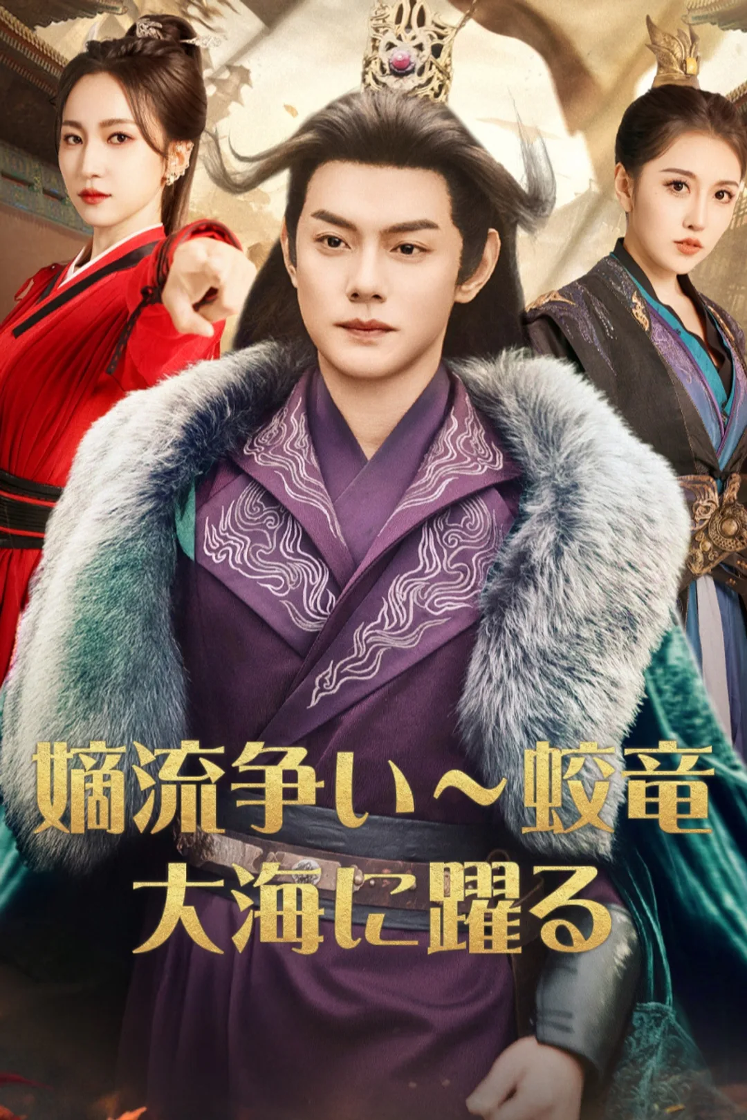 嫡流争い～蛟竜、大海に躍るのポスター