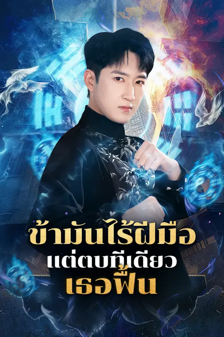 โปสเตอร์ ข้ามันไร้ฝีมือ แต่ตบทีเดียวเธอฟื้น