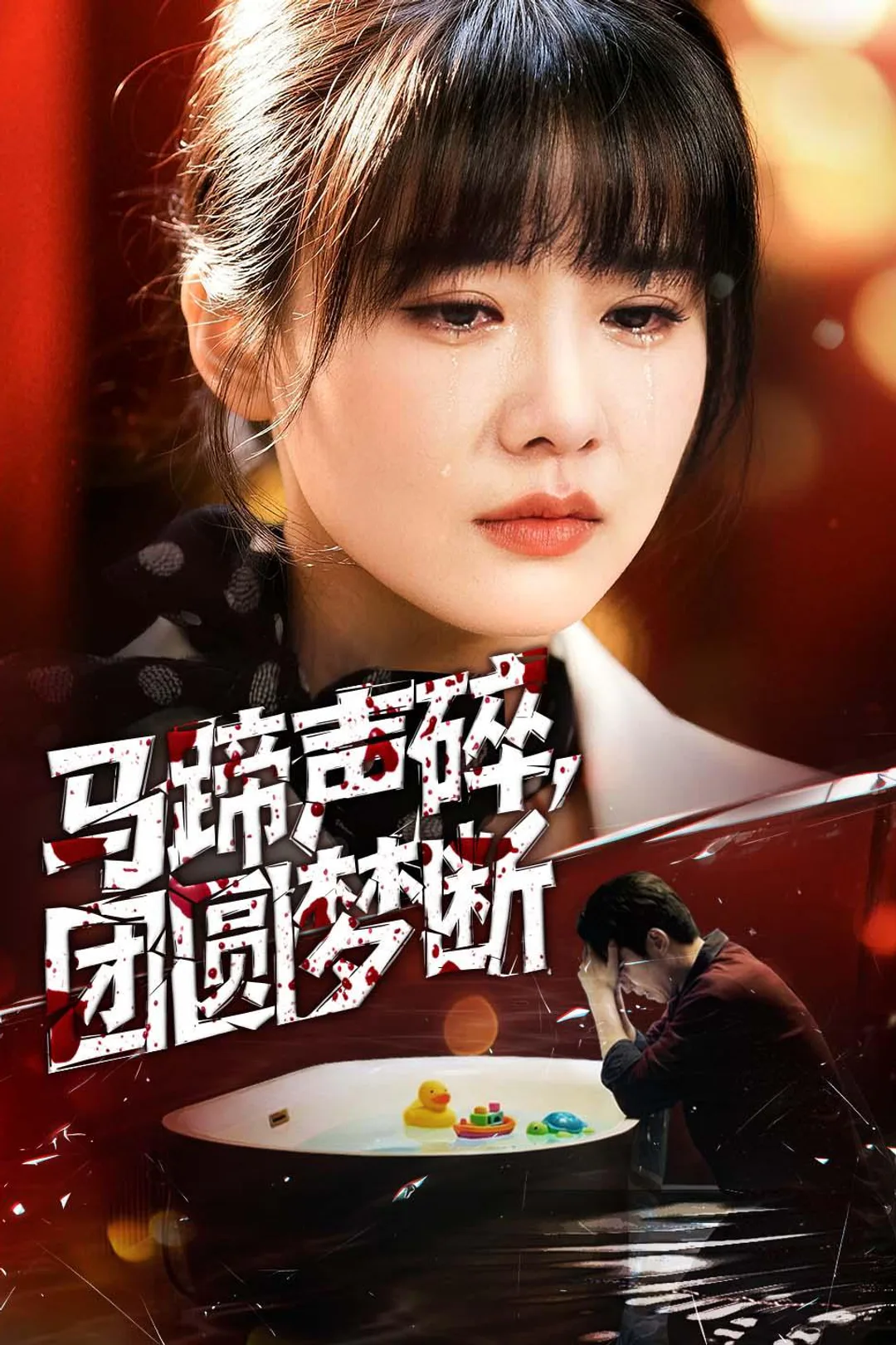 《马蹄声碎，团圆梦断》海报