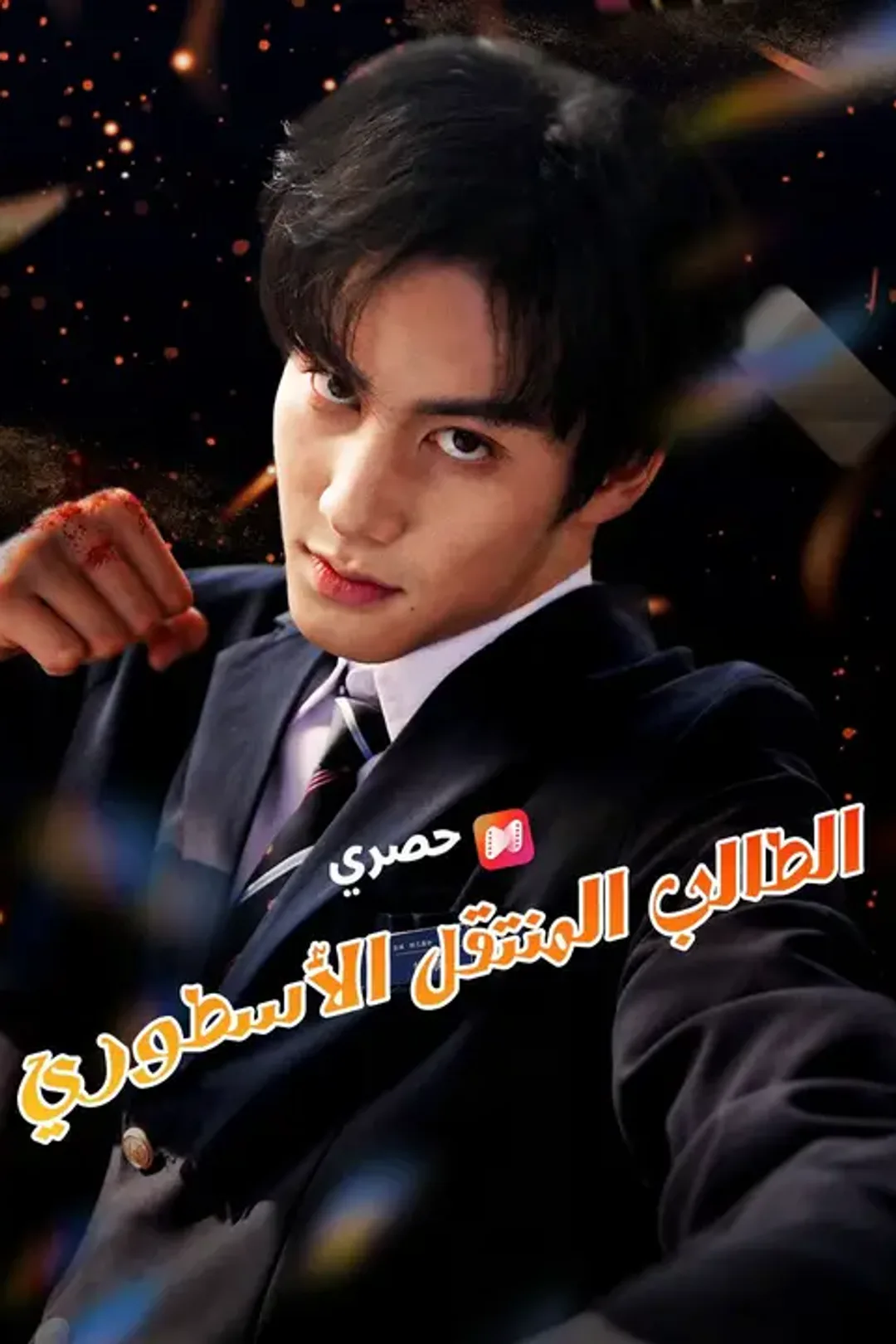 ملصق مسلسل «الطالب المنتقل الأسطوري»