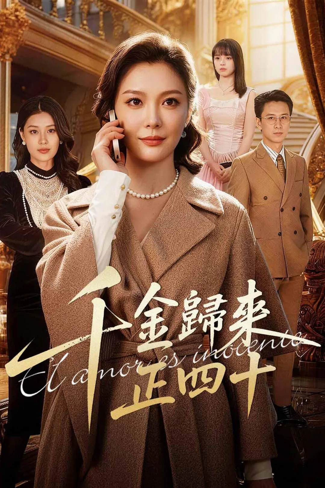《千金歸來正四十》海報