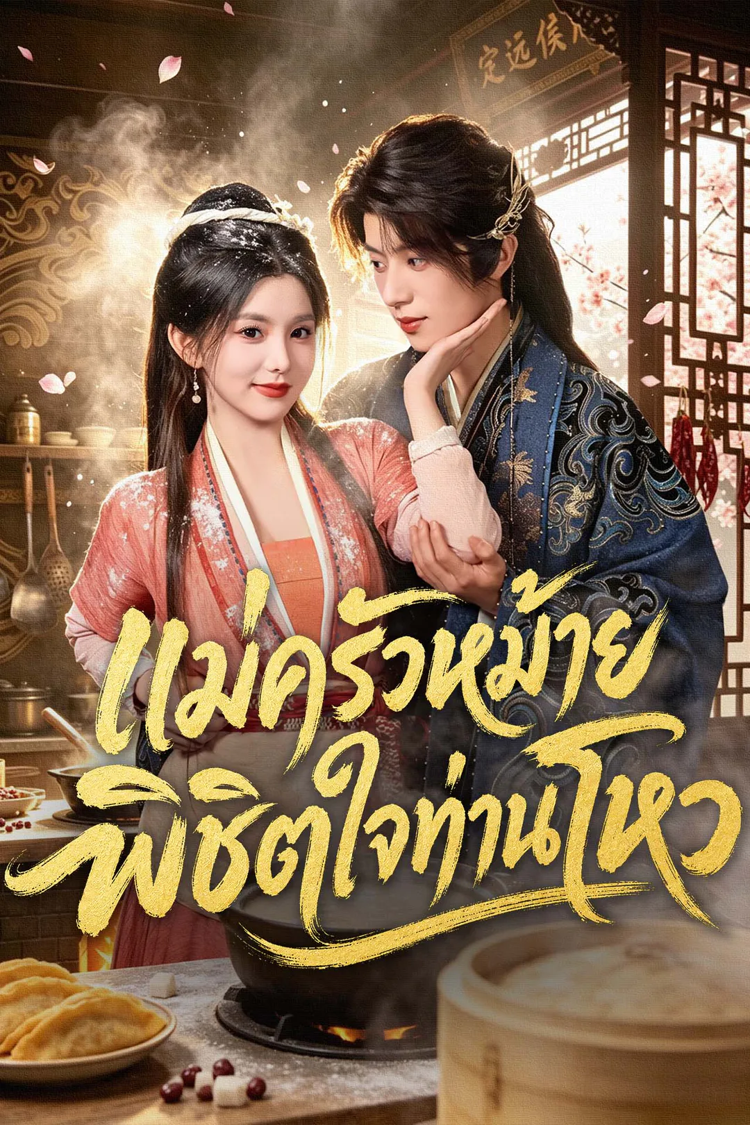 โปสเตอร์ แม่ครัวหม้ายพิชิตใจท่านโหว