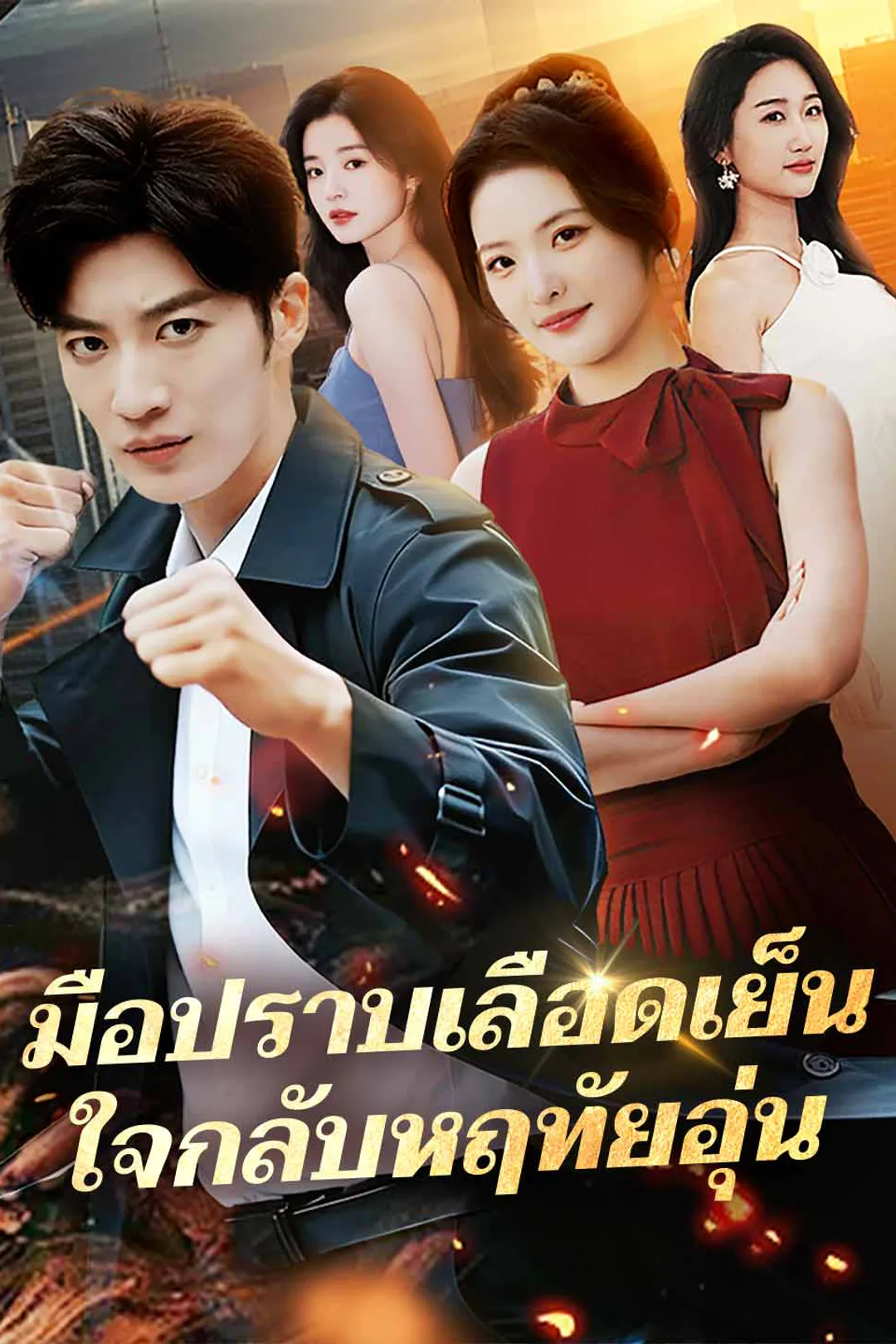 โปสเตอร์ มือปราบเลือดเย็น ใจกลับหฤทัยอุ่น