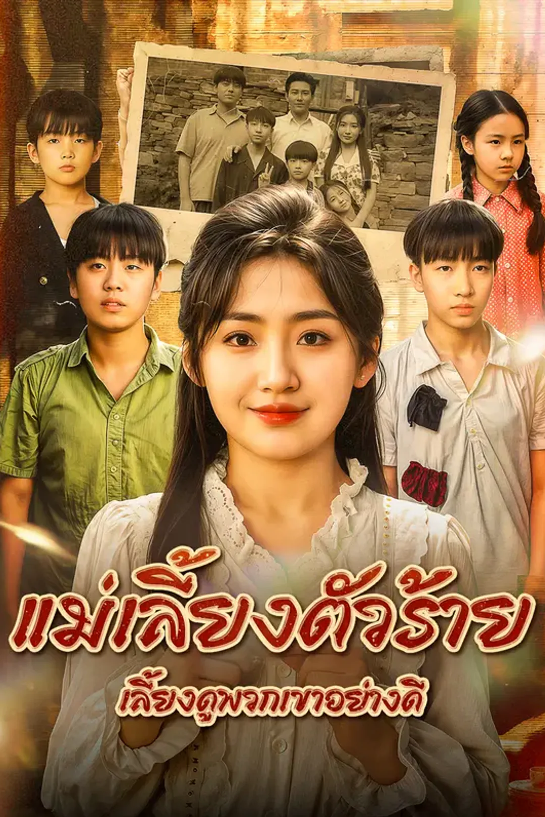 โปสเตอร์ แม่เลี้ยงตัวร้าย เลี้ยงดูพวกเขาอย่างดี