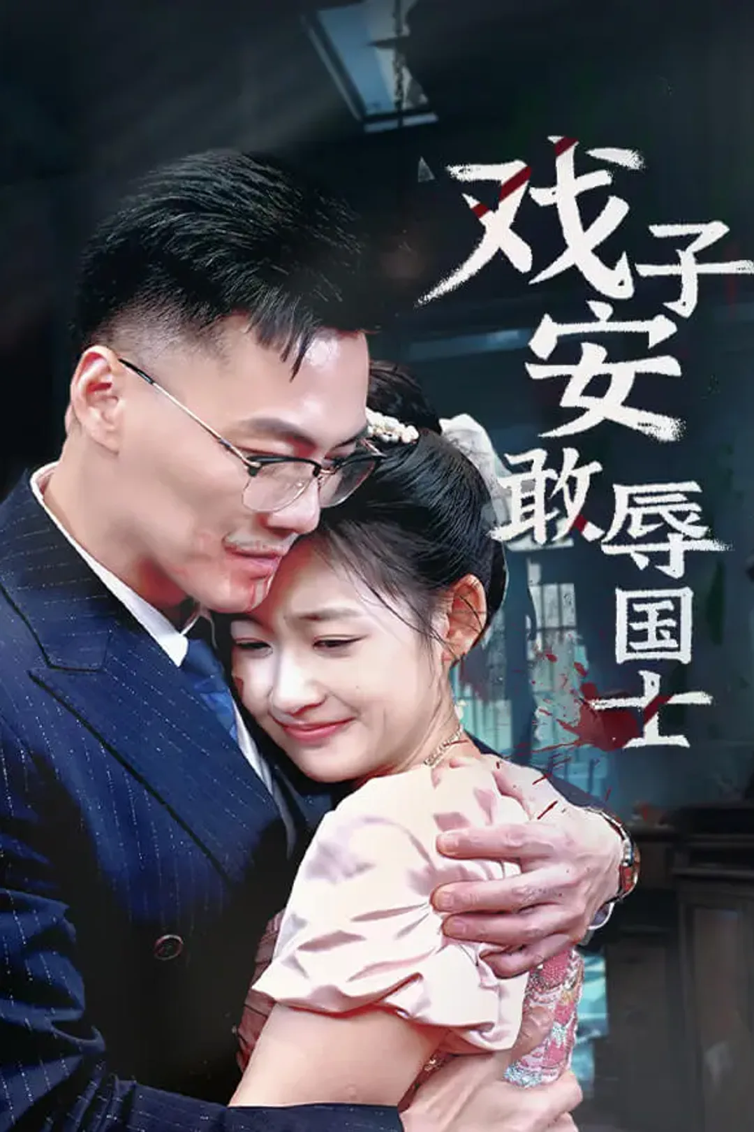 《戏子安敢辱国士》海报