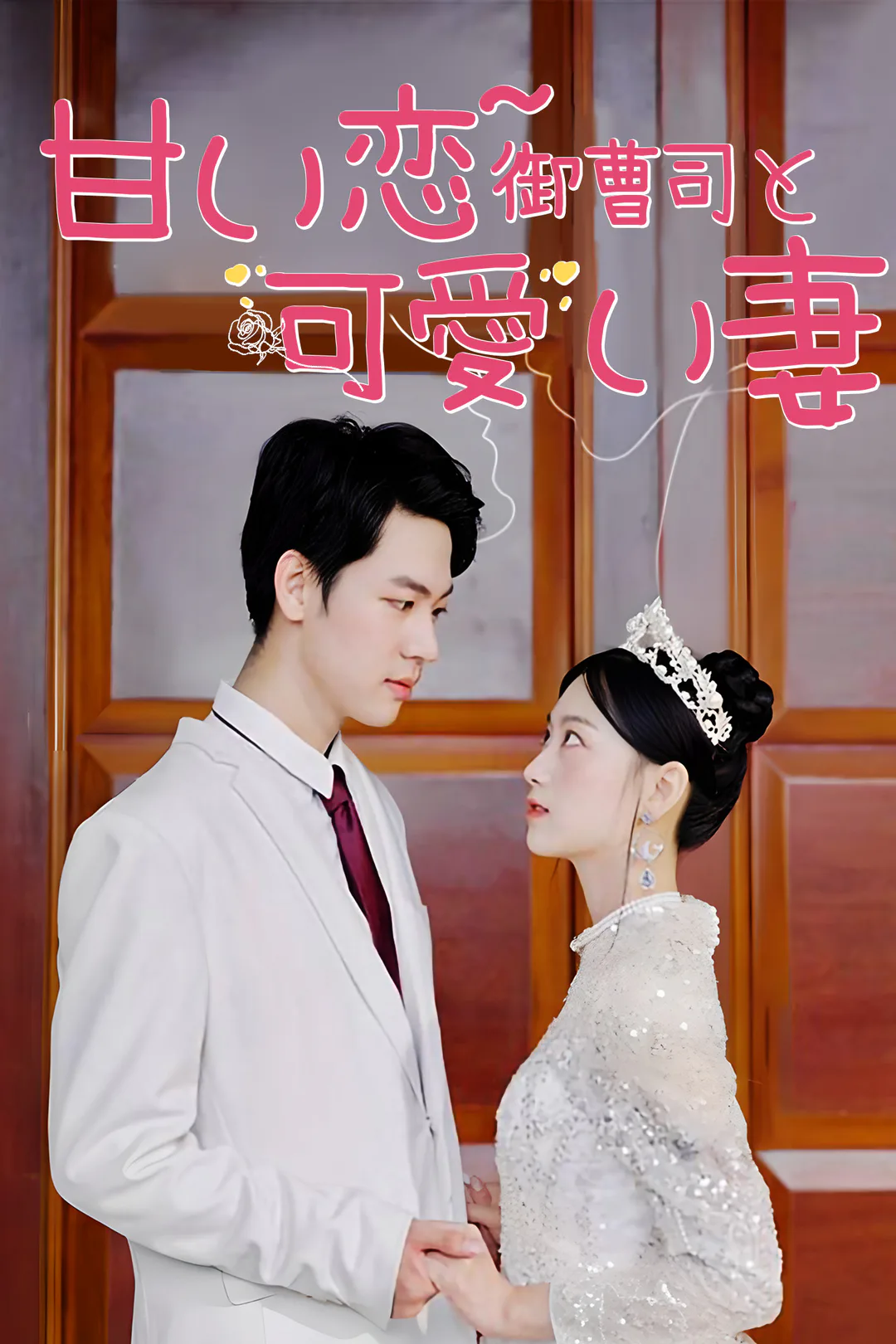 甘い恋~ 御曹司と可愛い妻のポスター