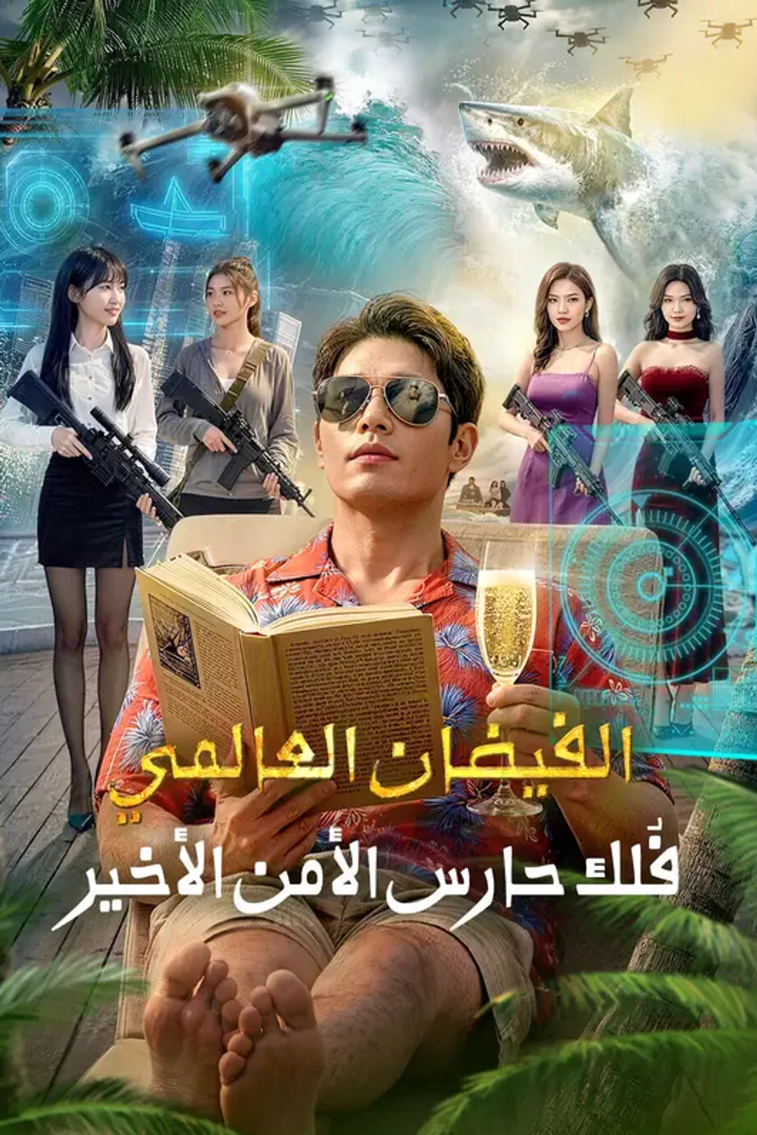 ملصق مسلسل «الفيضان العالمي: فُلك حارس الأمن الأخير(بالعربية)»