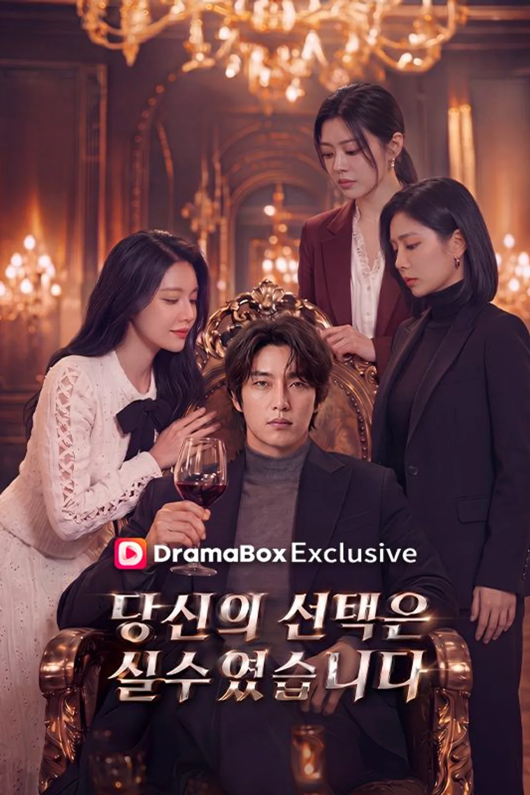 당신의 선택은 실수였습니다 포스터