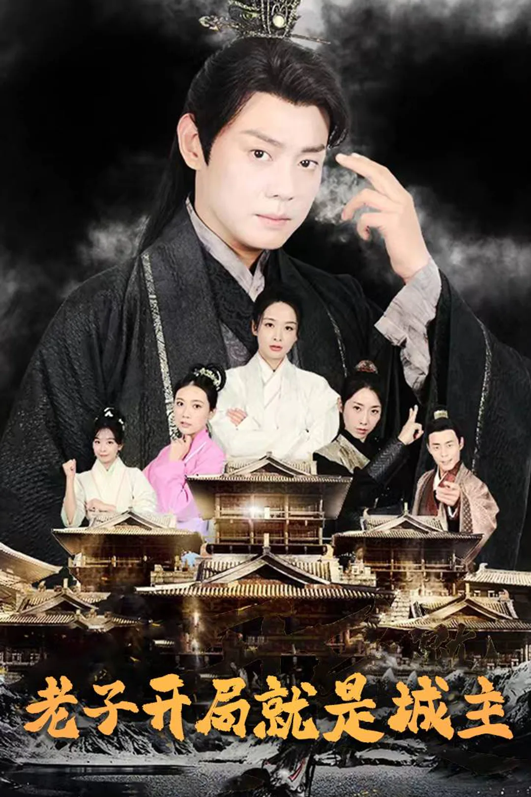 《老子开局就是城主》海报
