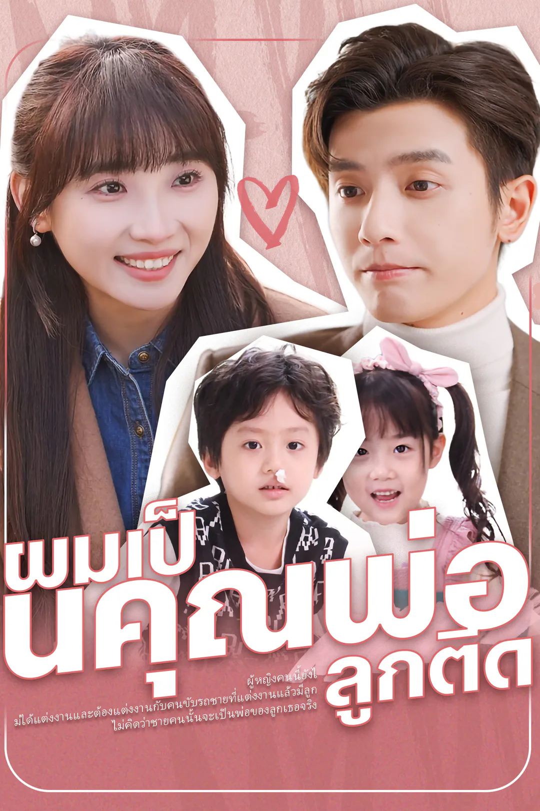 โปสเตอร์ ผมเป็นคุณพ่อลูกติด