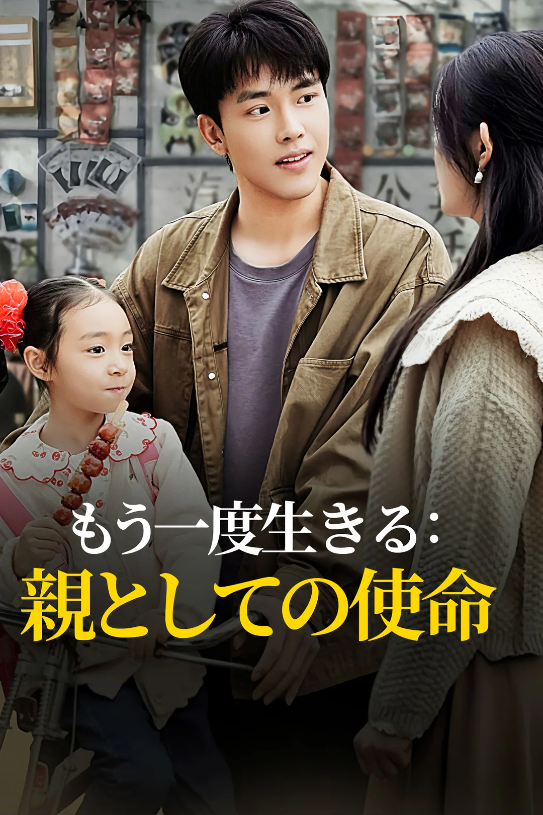 もう一度生きる：親としての使命のポスター