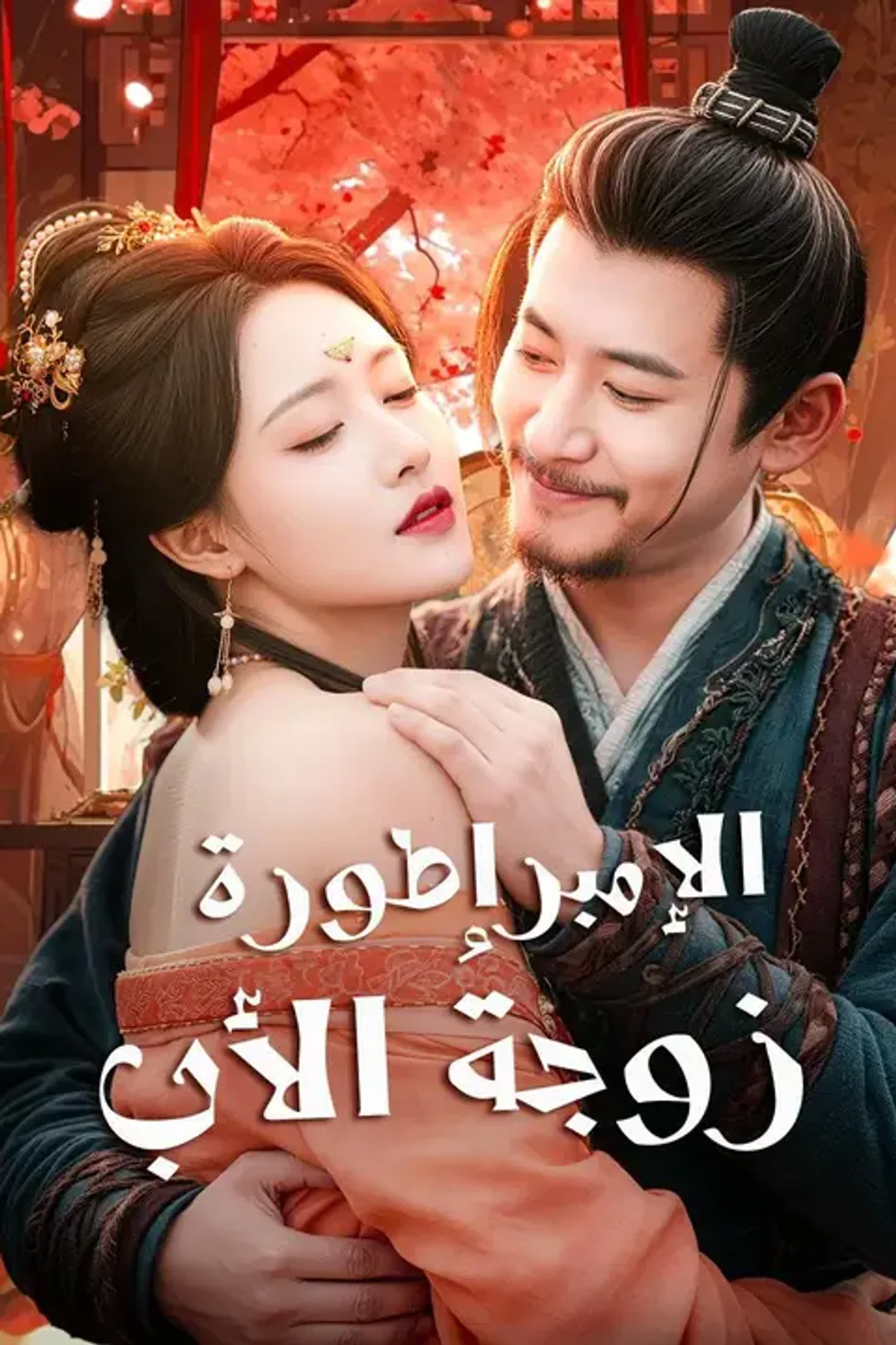 ملصق مسلسل «الإمبراطورة زوجةُ الأب»