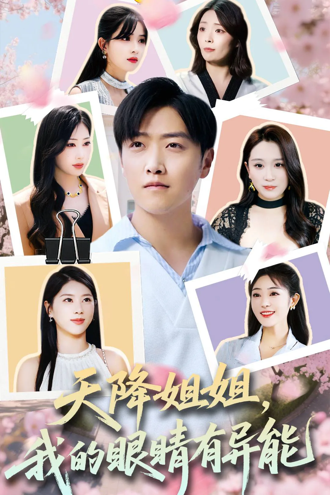 《天降姐姐，我的眼睛有異能》海報