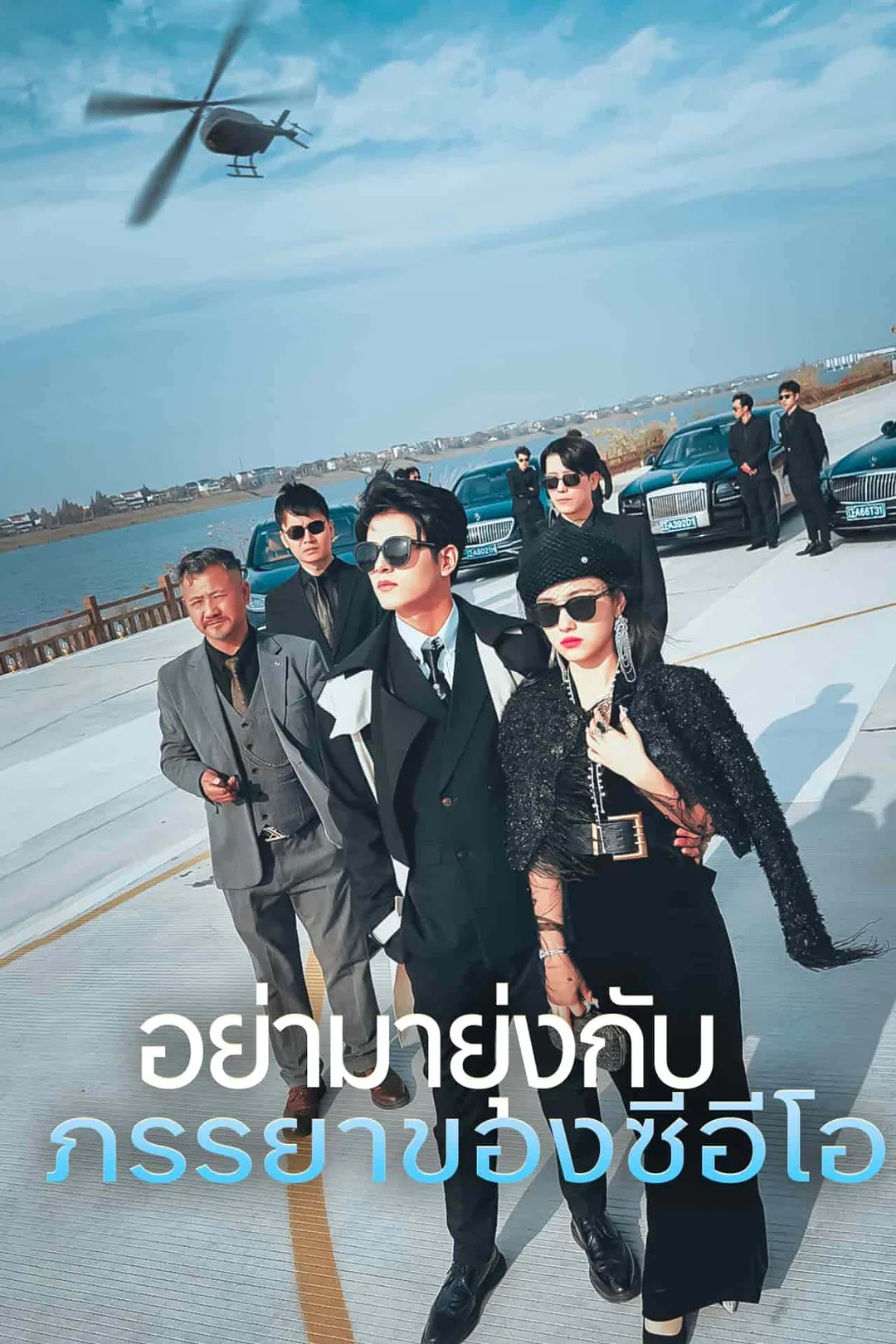 โปสเตอร์ อย่ามายุ่งกับภรรยาของซีอีโอ