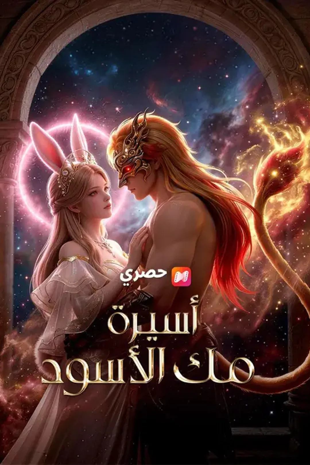 ملصق مسلسل «أسيرة ملك الأسود»