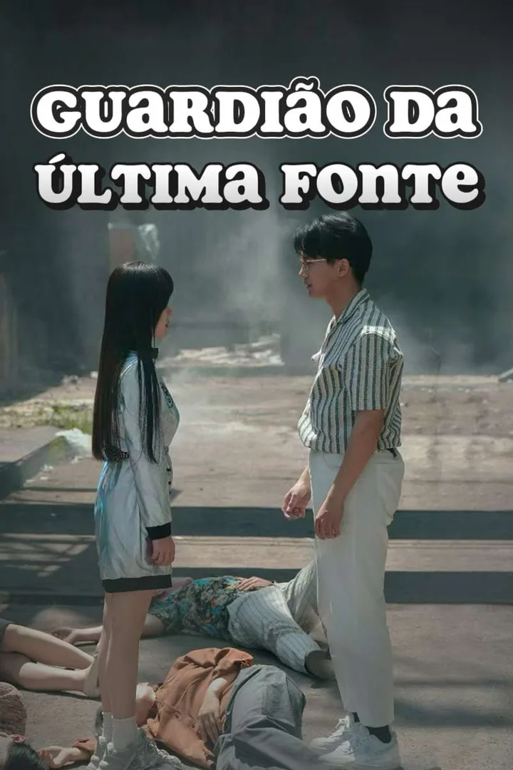 재앙 포스터