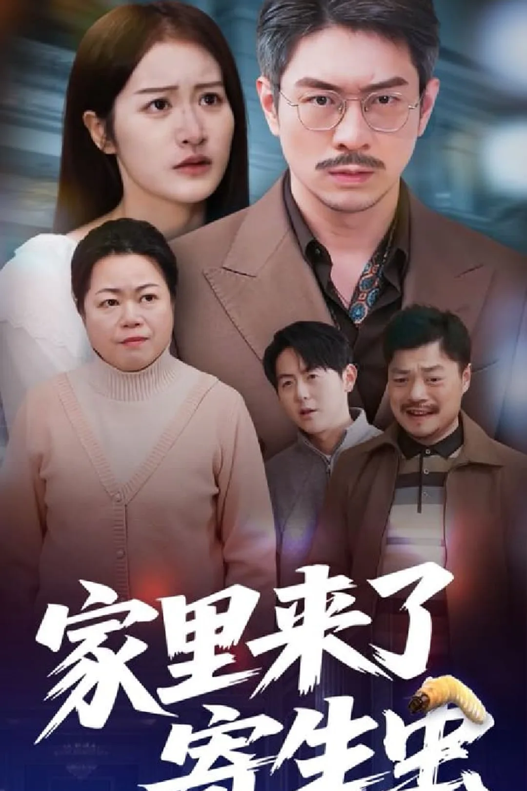 《家裡來了寄生蟲》海報