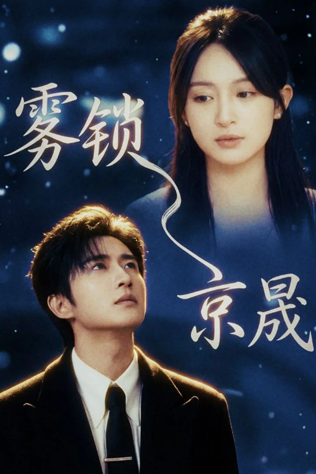 《雾锁京晟》海报