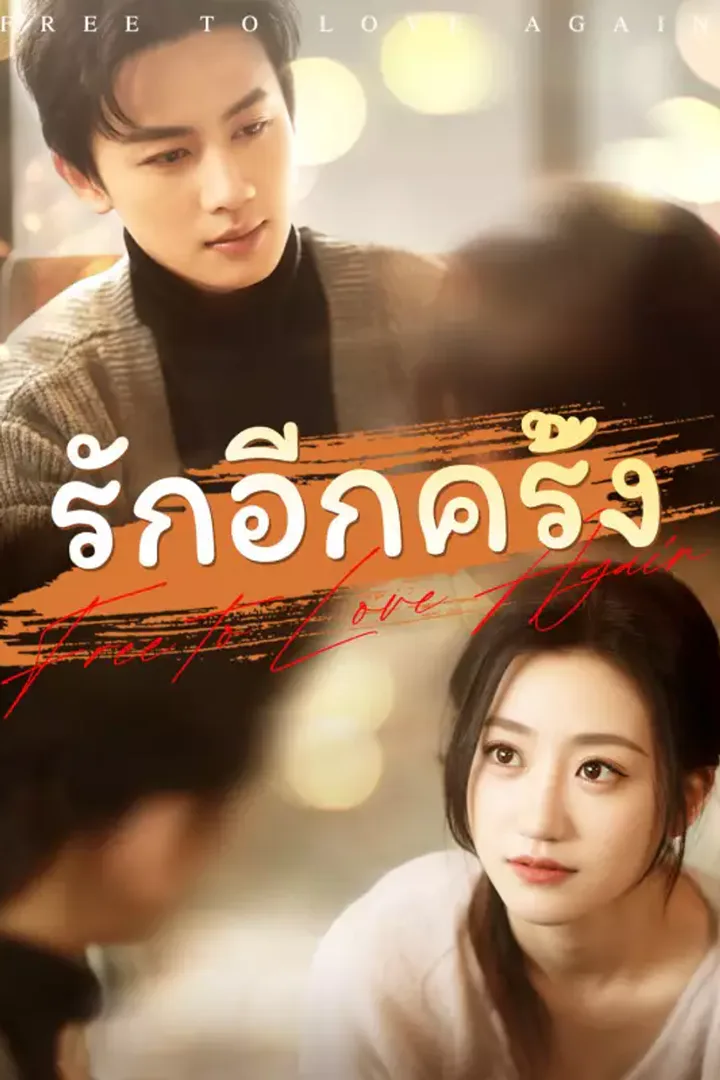 โปสเตอร์ รักอีกครั้ง