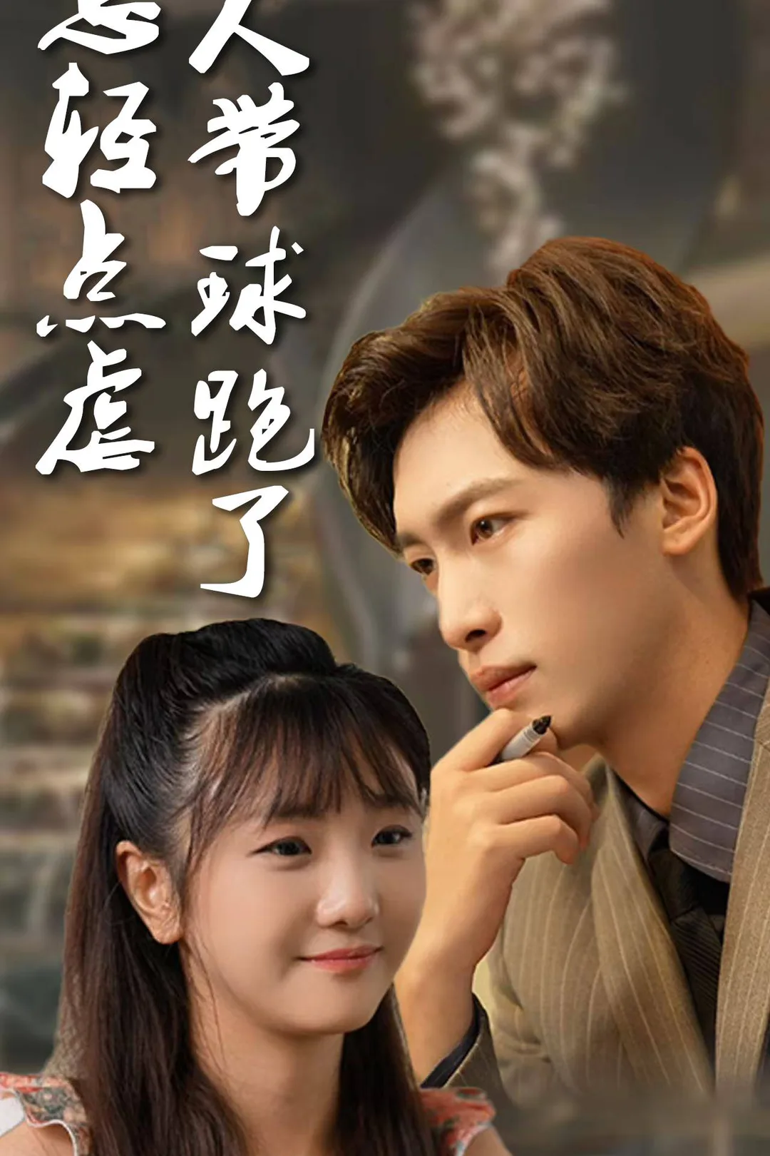 《顧總輕點虐,夫人帶球跑了》海報