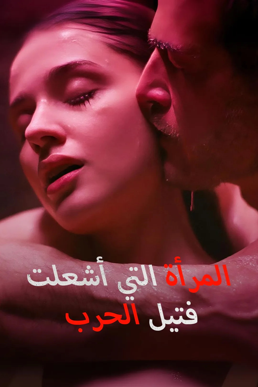 ملصق مسلسل «المرأة التي أشعلت فتيل الحرب»