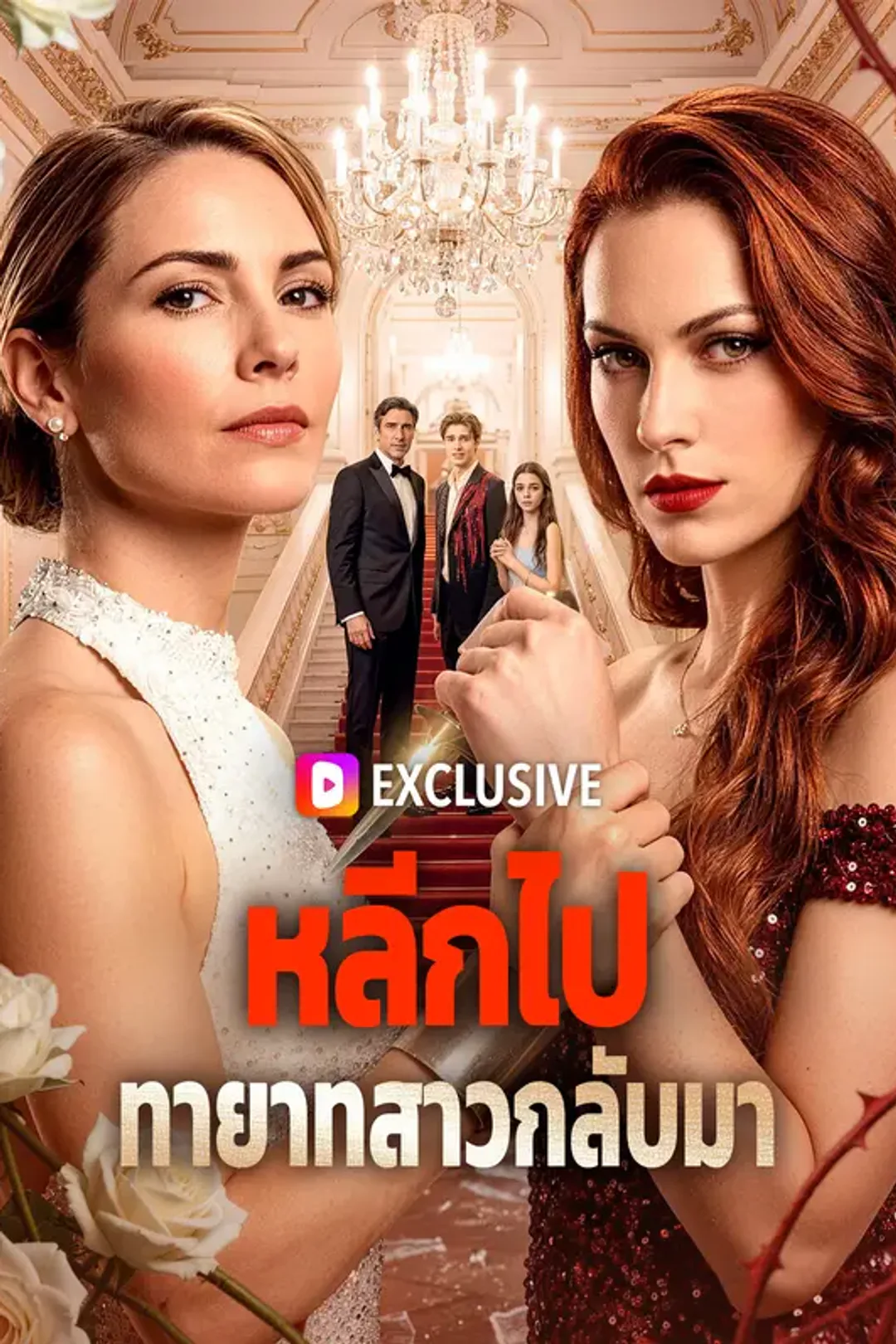 โปสเตอร์ หลีกไป ทายาทสาวกลับมา