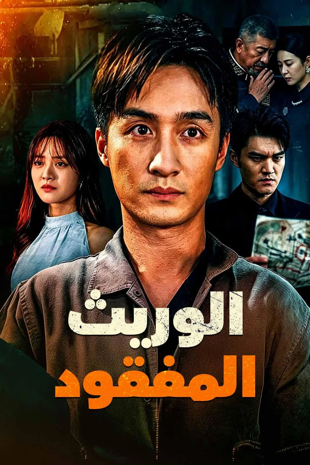 ملصق مسلسل «الوريث المفقود»