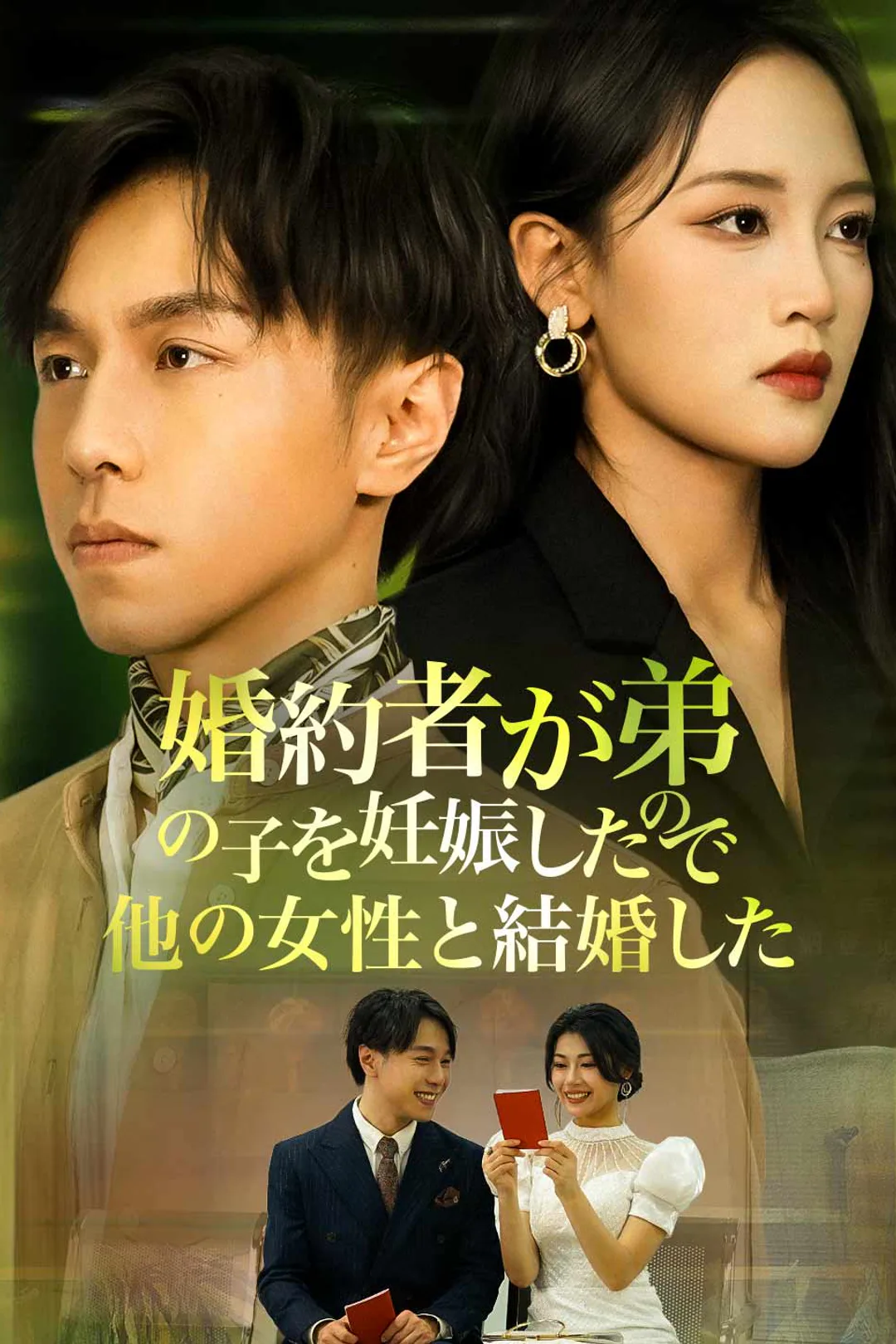 婚約者が弟の子を妊娠したので 他の女性と結婚したのポスター