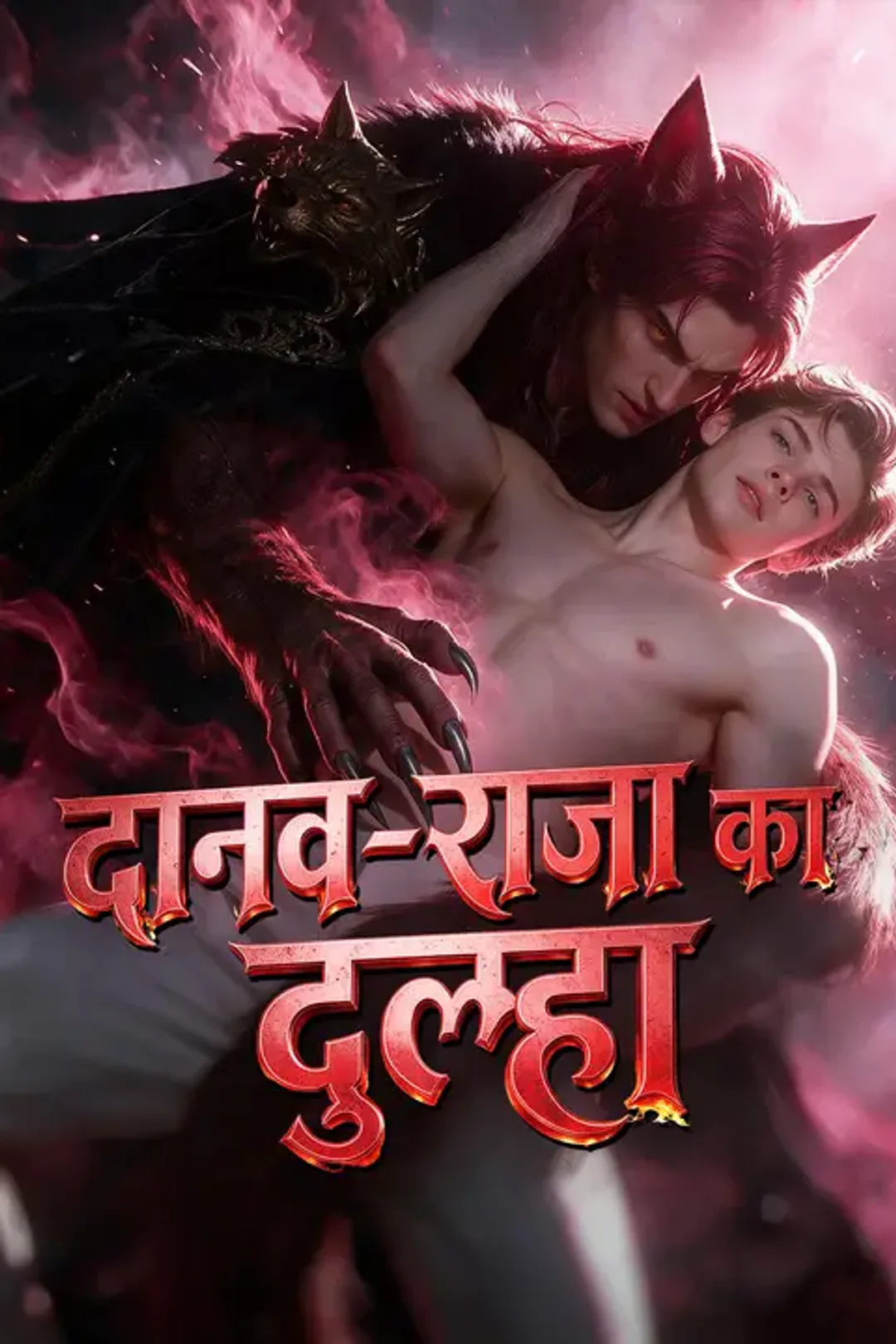 दानव-राजा का दूल्हा का पोस्टर