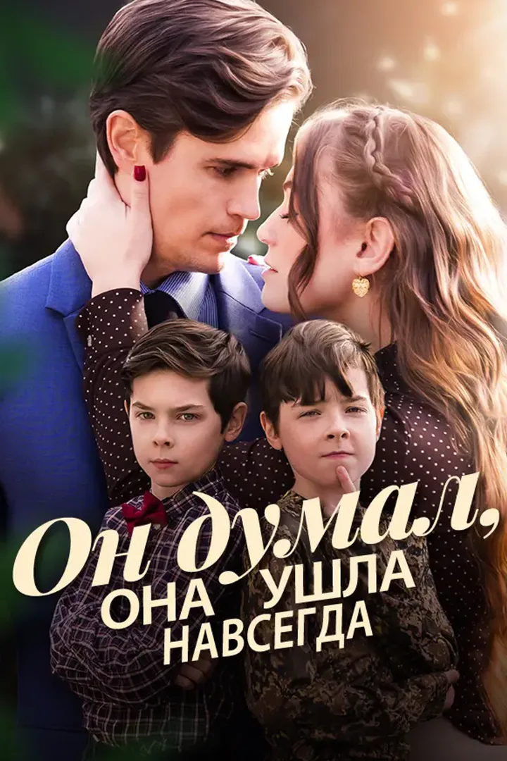 Постер сериала «Он думал, она ушла навсегда»