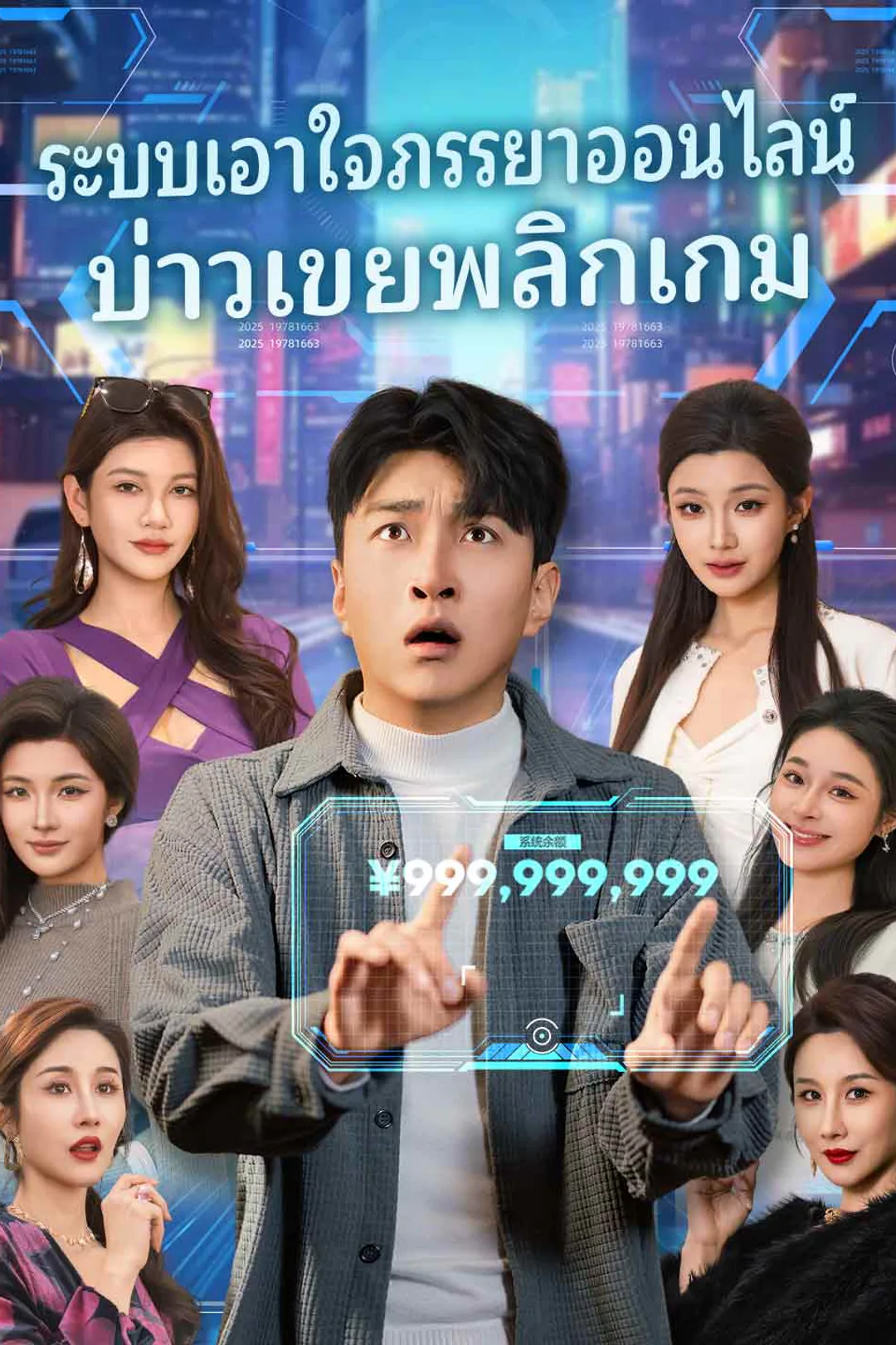 โปสเตอร์ ระบบเอาใจภรรยาออนไลน์บ่าวเขยพลิกเกม
