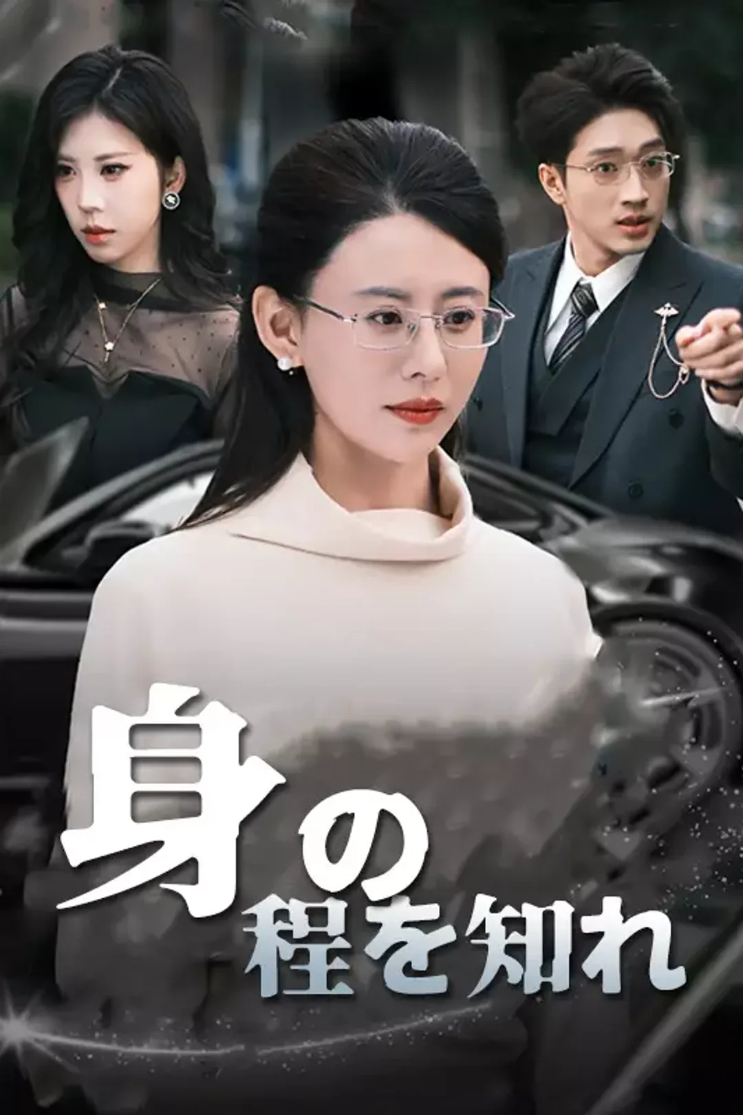 [cc] 身の程を知れのポスター